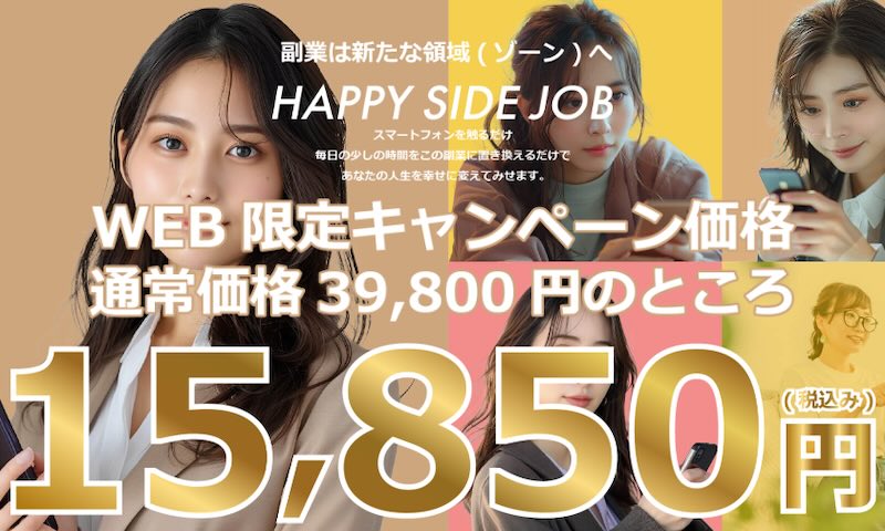 合同会社グローの副業「HAPPY SIDE JOB LIFE」について