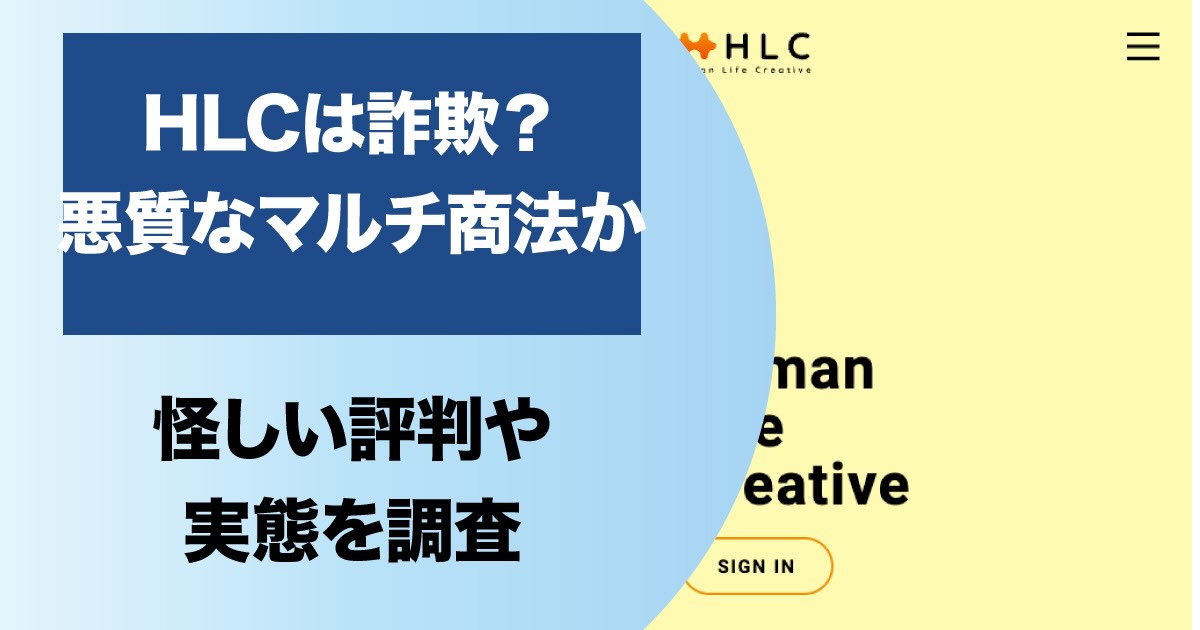 HLCは詐欺まがいの悪質マルチ！？ビリーブに名前を変えて活動しているのか実態を調査