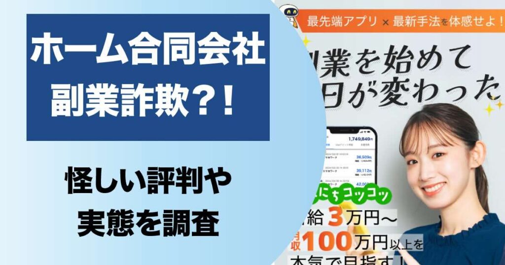 ホーム合同会社の副業は詐欺？最先端スマホワークの怪しい実態について調査