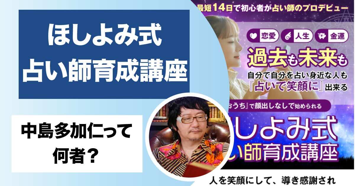 ほしよみ式占い師養成講座は詐欺？口コミが怪しいビジネスの実態や評判を調査