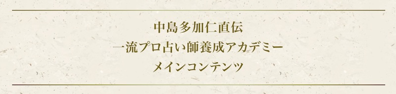 ほしよみ式占い師養成講座について