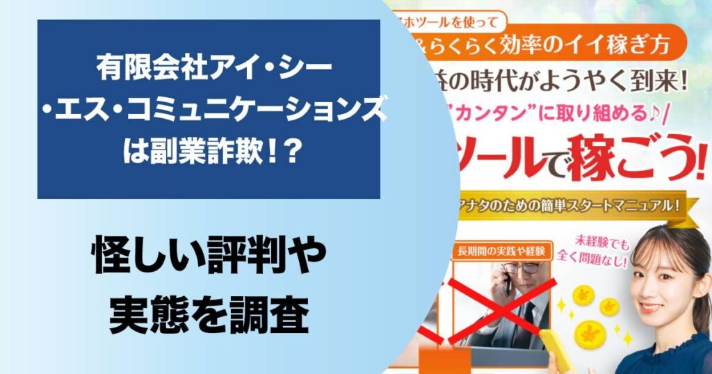 有限会社アイシーエスコミュニケーションズの副業は詐欺？怪しい評判や費用を調査