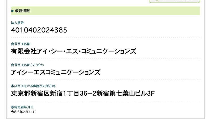 有限会社アイシーエスコミュニケーションズの登記