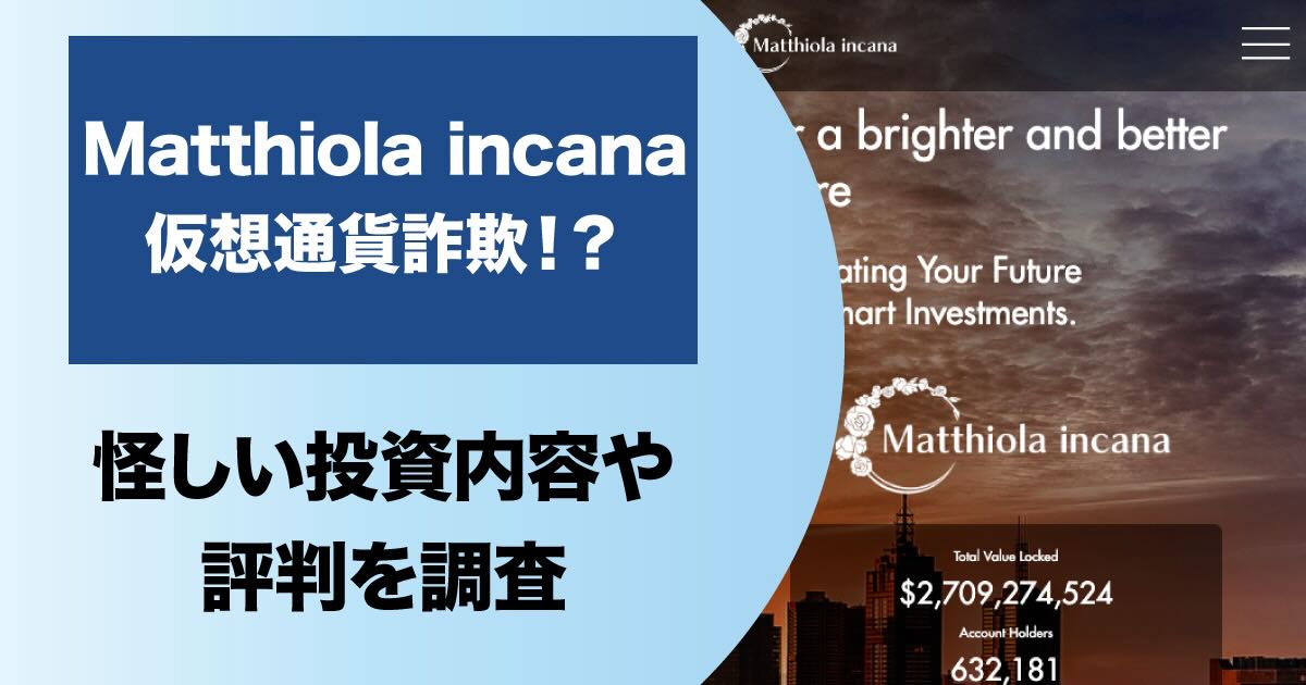 Matthiola incanaは投資詐欺か！ビットコインを振り込むように言われたら要注意