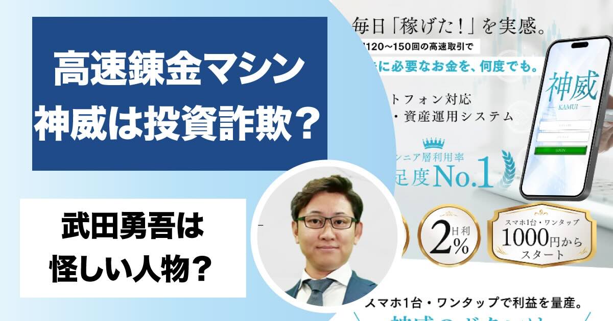 武田勇吾の神威(カムイ)は投資詐欺！？高速錬金マシンの怪しい実態や費用を調査