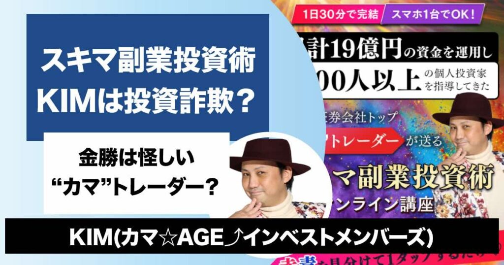 金勝のKIM(カマ☆AGE⤴️インベストメンバーズ)は投資詐欺！？評判や実態を調査