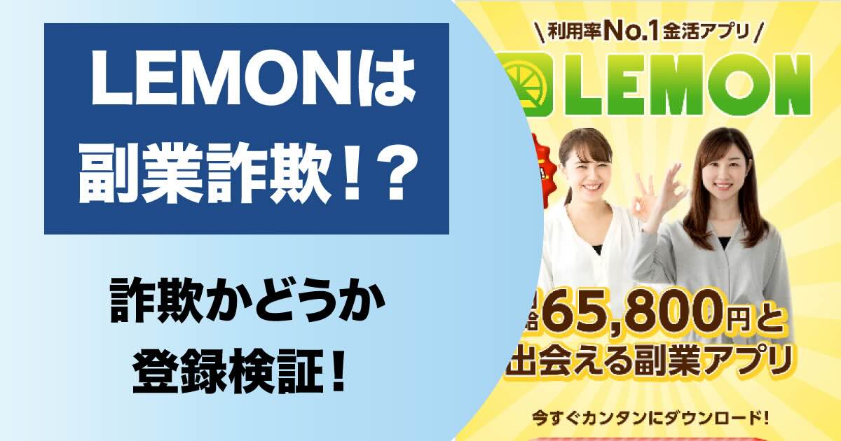 LEMONは副業詐欺か！65,800円は稼げないので注意！LINE登録して検証