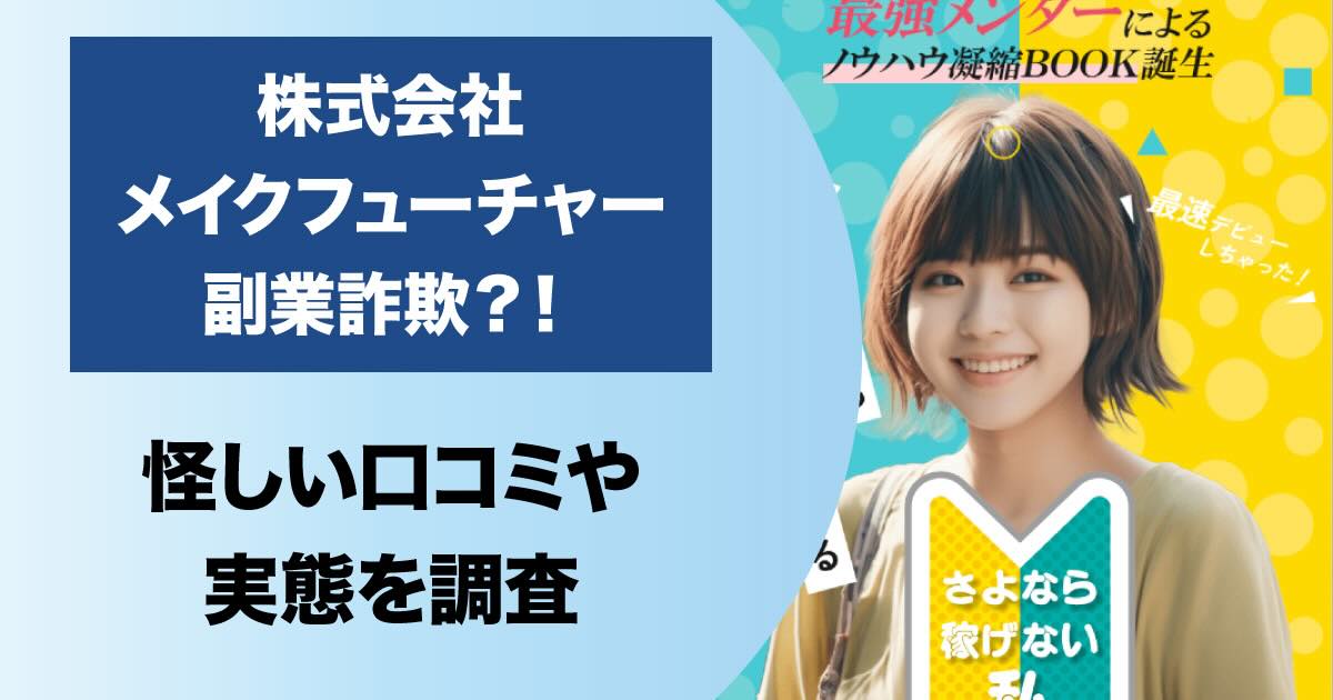 株式会社メイクフューチャーの副業は詐欺か！怪しい口コミ・評判について