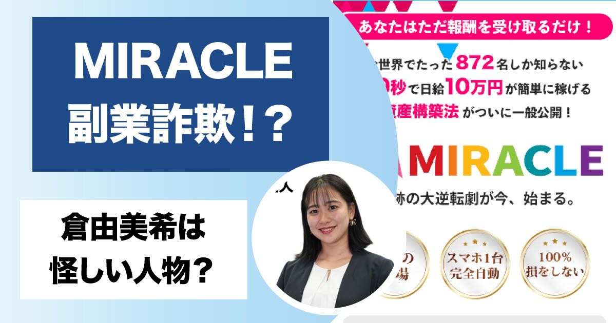 倉由美希のMIRACLEは副業詐欺か！高額費用や怪しい評判について調査