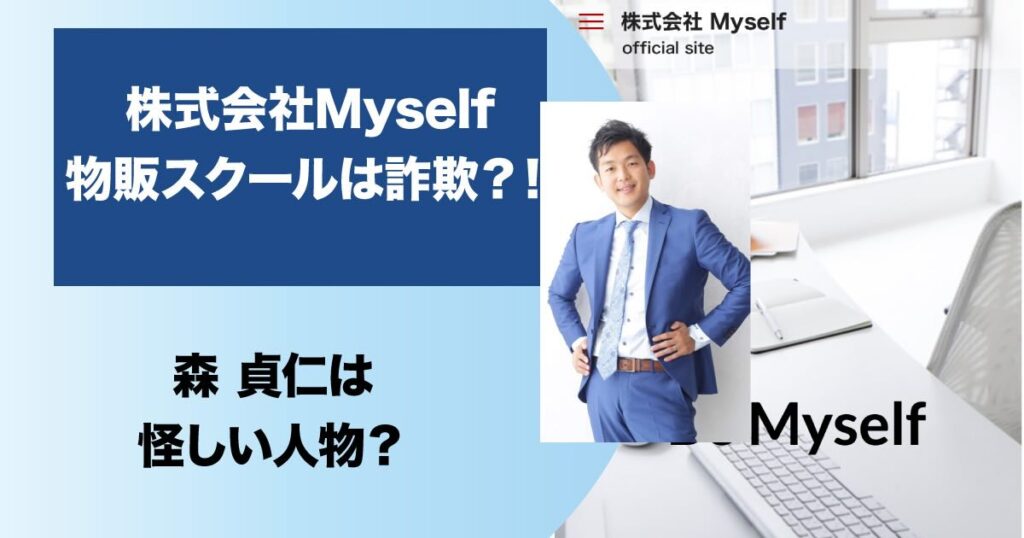 株式会社Myselfの物販副業は詐欺？！怪しい評判・口コミ・クーリングオフについて