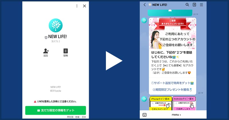 ニューライフ(NEW LIFE!)の怪しいLINEに登録検証