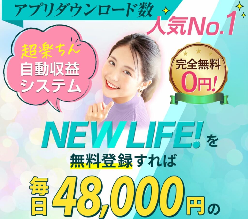 ニューライフ(NEW LIFE!)は、副業詐欺の可能性が高いです。