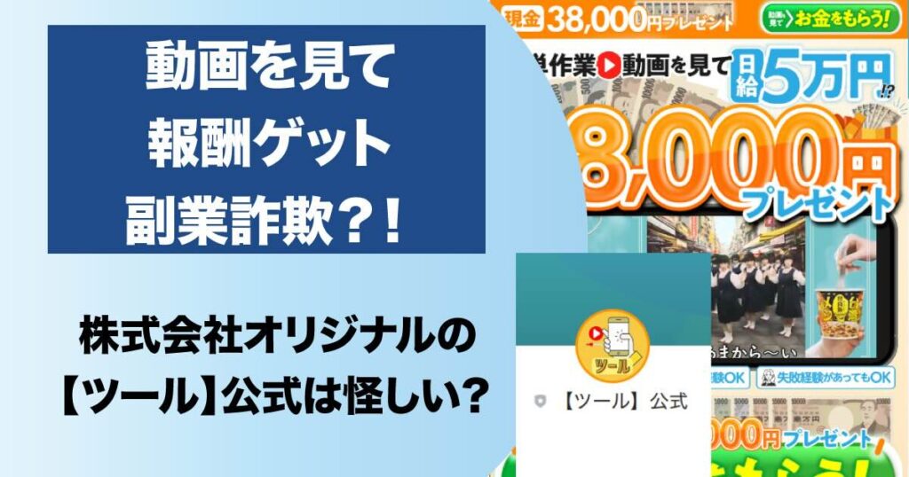 株式会社オリジナルの副業「動画を見て報酬ゲット」は詐欺か！怪しい評判を調査