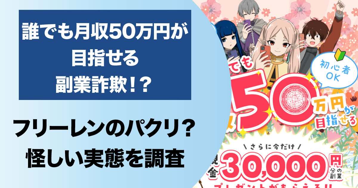 フリーレンのパクリ？【誰でも月収50万円が目指せる】は副業詐欺か！LINE登録調査