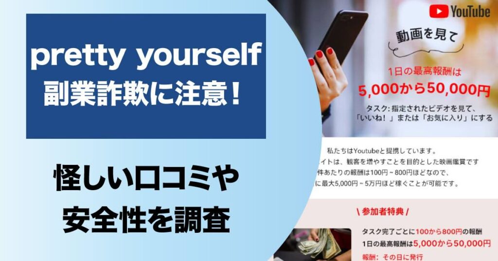 pretty yourselfの副業に注意！詐欺との怪しい口コミもあり危険