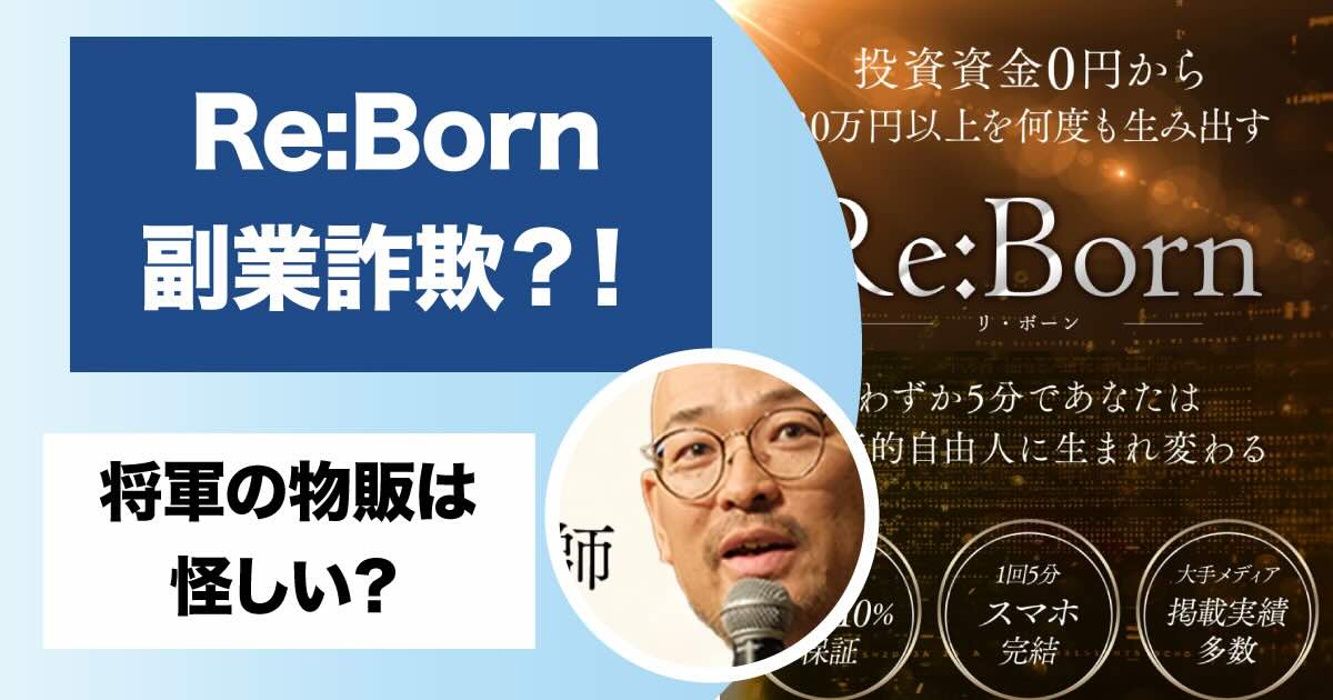 将軍のRe:Born(リボーン)は副業詐欺か！怪しい物販システムの費用や評判について