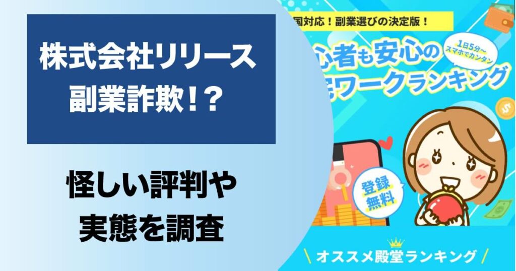 株式会社リリース(斎藤政浩)の副業は詐欺か！怪しい実態や評判を調査