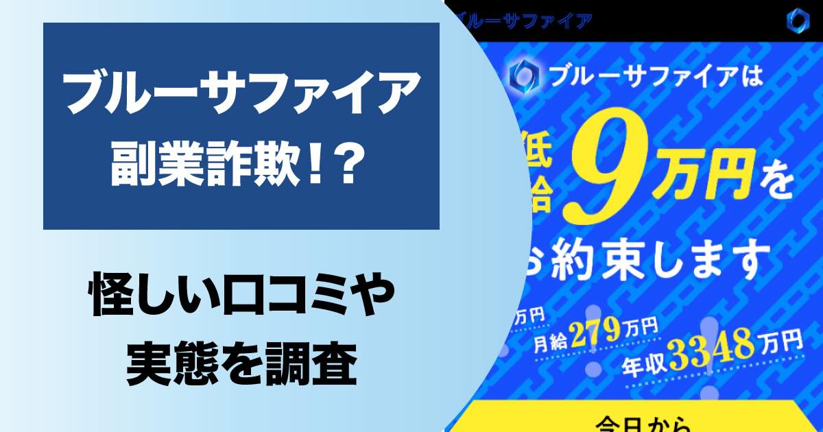 ブルーサファイアは副業詐欺か