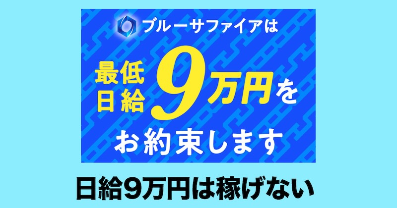 ブルーサファイアは副業詐欺か