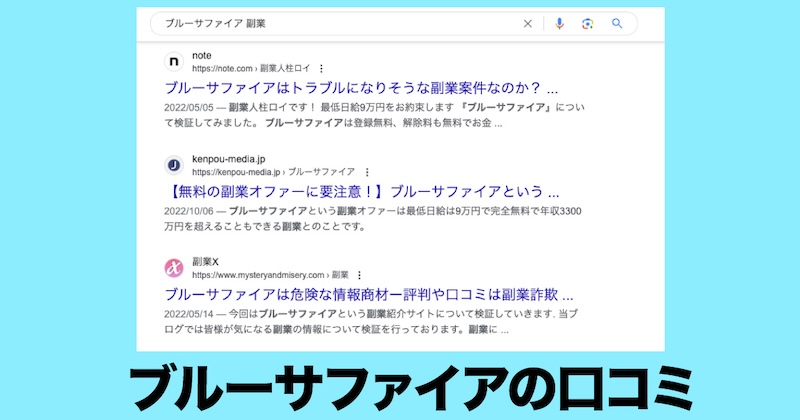 ブルーサファイアは副業詐欺か