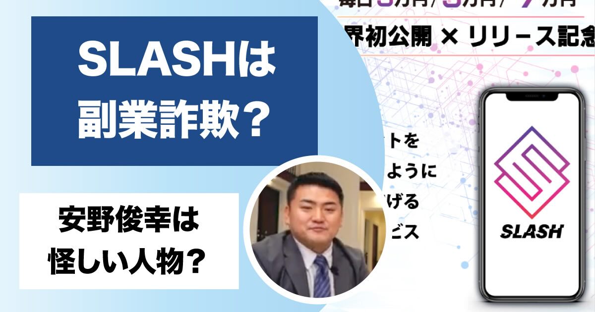 SLASH(スラッシュ)は副業詐欺！？安野俊幸の怪しいアプリは参加費がかかる！