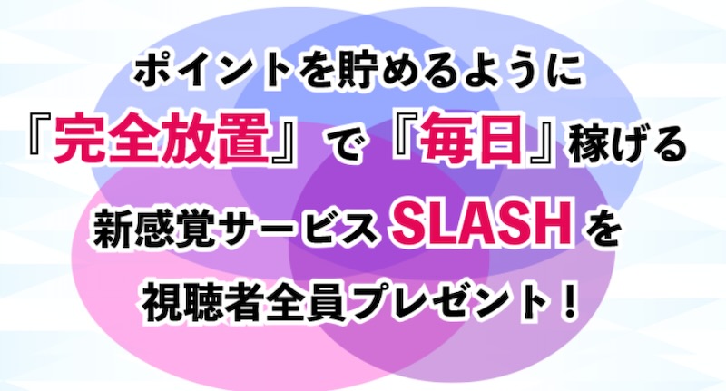 安野俊幸のSLASH(スラッシュ)は副業詐欺か