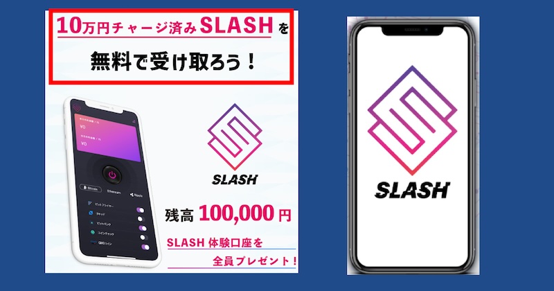 安野俊幸のSLASH(スラッシュ)は副業詐欺か