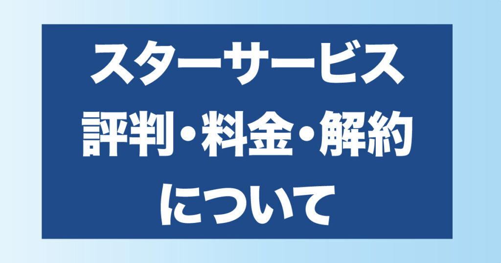 スターサービスについて