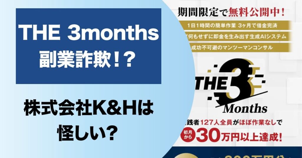 THE 3monthsは副業詐欺か！現金300万円分の罠とは【株式会社K&H】