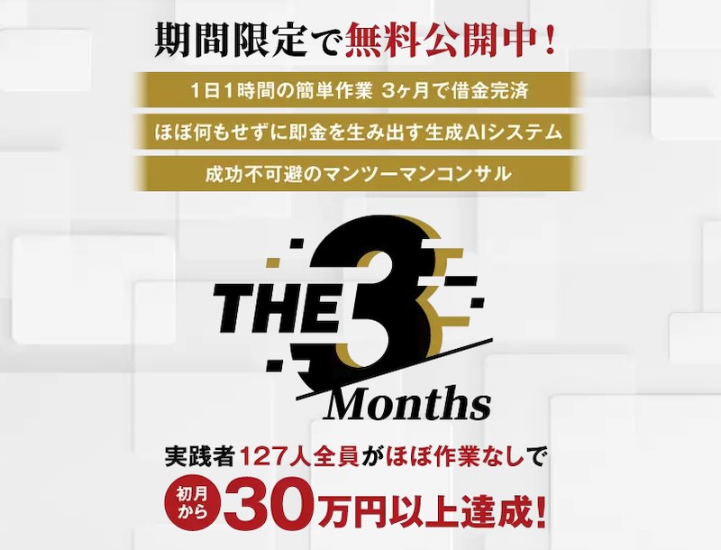 THE 3monthsの副業について