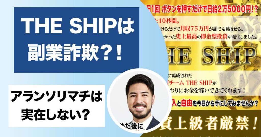 アランソリマチのザシップ(THE SHIP)は副業詐欺？！怪しい評判や内容を調査