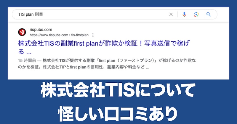 株式会社TISの副業(plan)は詐欺か