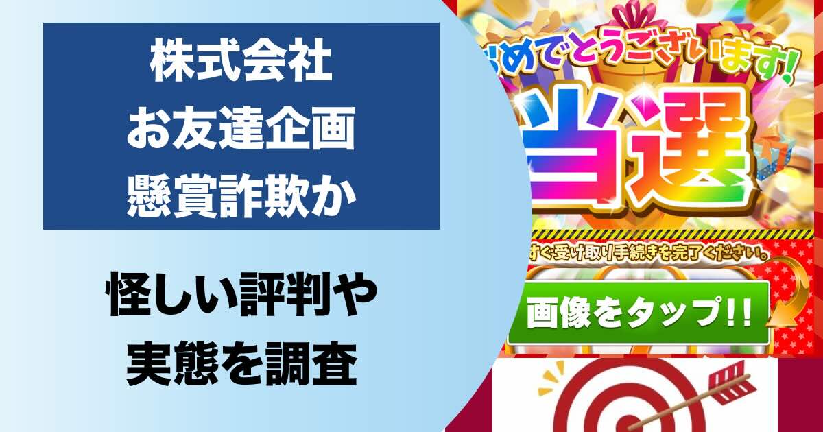 【株式会社お友達企画は詐欺か】当選は嘘！怪しい評判や口コミについて解説