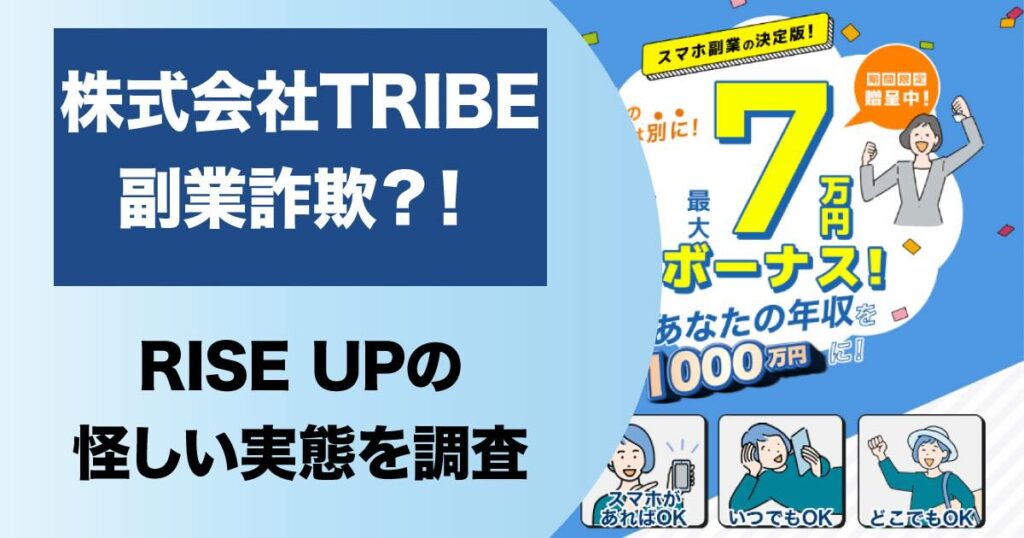 株式会社TRIBEのRISE UPは副業詐欺か！写真を送るだけでは稼げない？