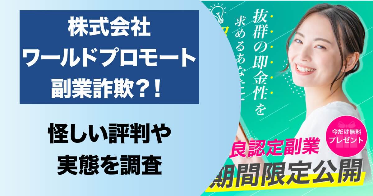 株式会社ワールドプロモートの副業は詐欺？高額な費用が請求されるため注意