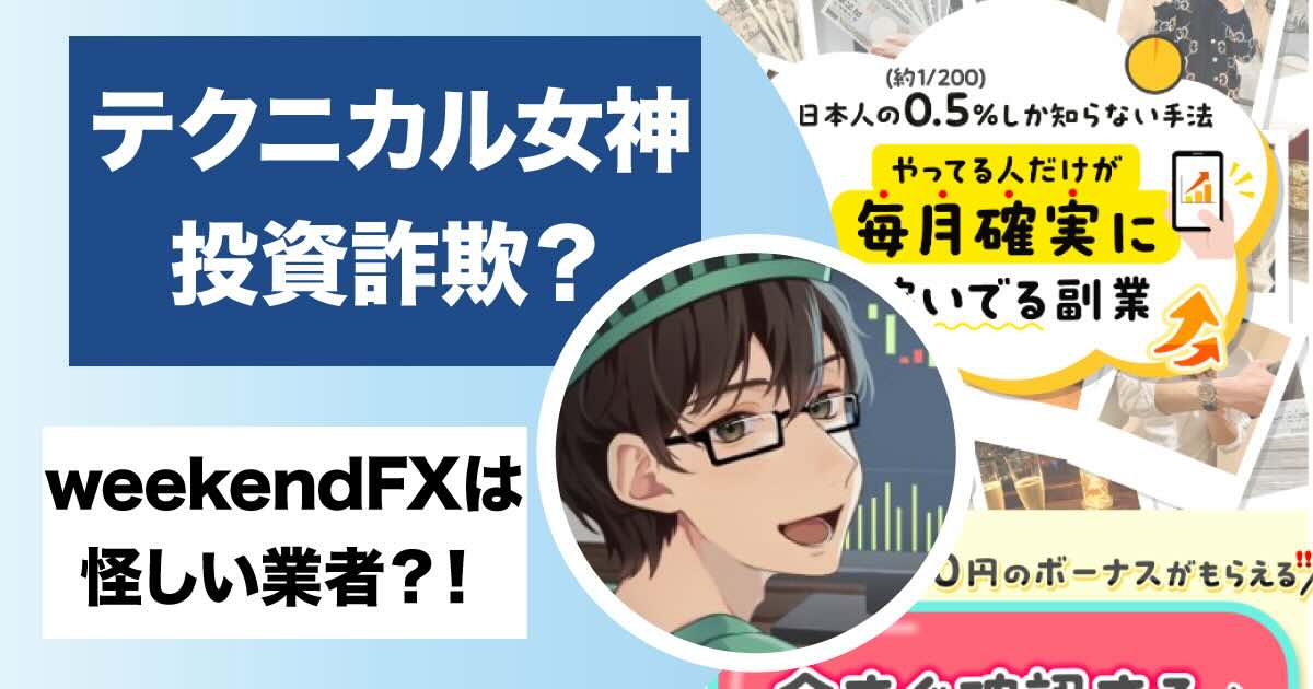 テクニカル女神の中身は詐欺師？weekendfxの怪しい評判や出金について調査