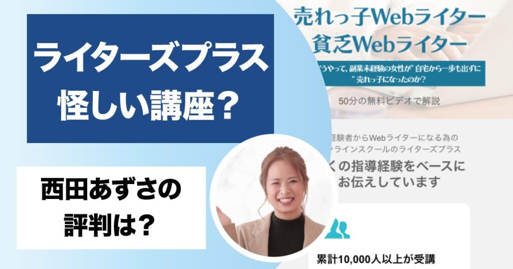 西田あずさのライターズプラスは怪しい？口コミや料金・返金について調査