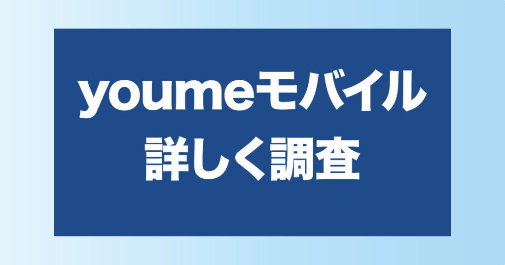 ユーミーモバイルについて