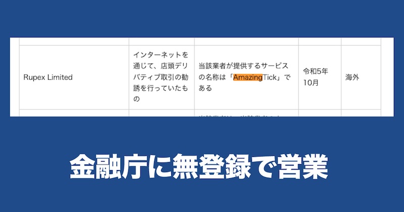 Amazing Tickのコピートレードは出金できない詐欺か