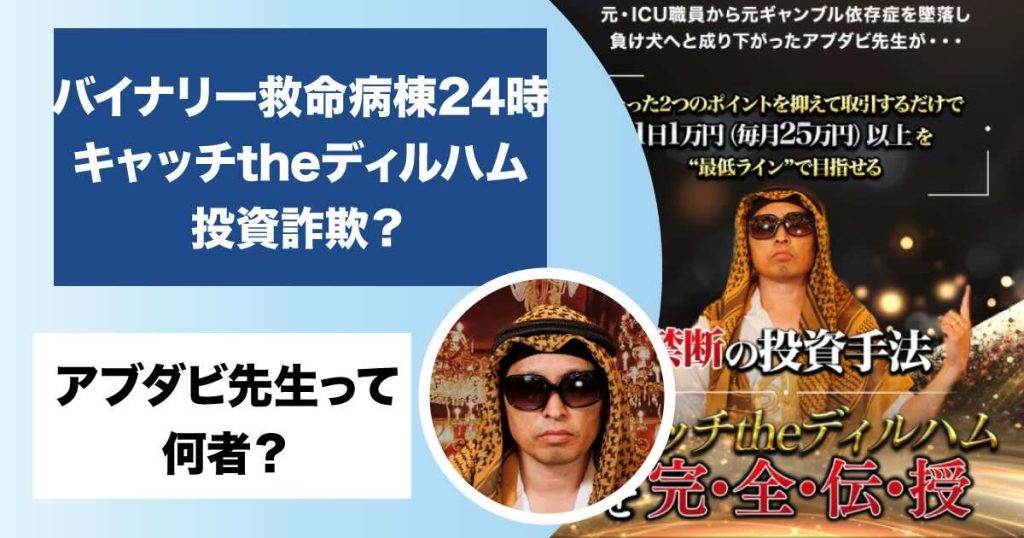 アブダビ先生のバイナリー救命病棟24時は投資詐欺？キャッチtheディルハムの怪しい実態は