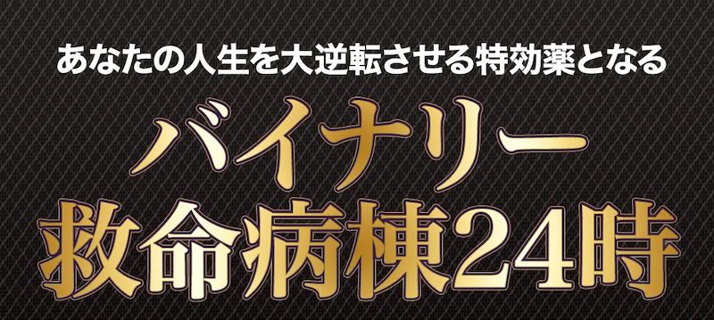 アブダビ先生のバイナリー救命病棟24時は投資詐欺か