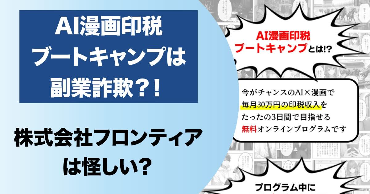 【AI漫画印税ブートキャンプ】は副業詐欺！？株式会社フロンティアの口コミも一緒に調査