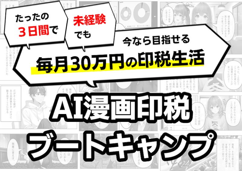 【AI漫画印税ブートキャンプ】は副業詐欺か