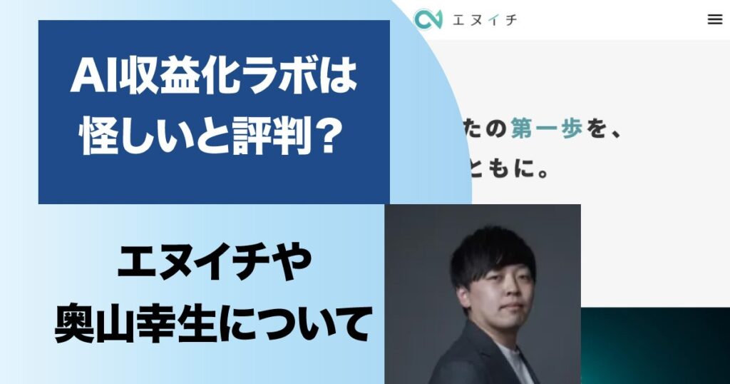 AI収益化ラボは怪しい？奥山幸生の副業の評判・口コミを調査