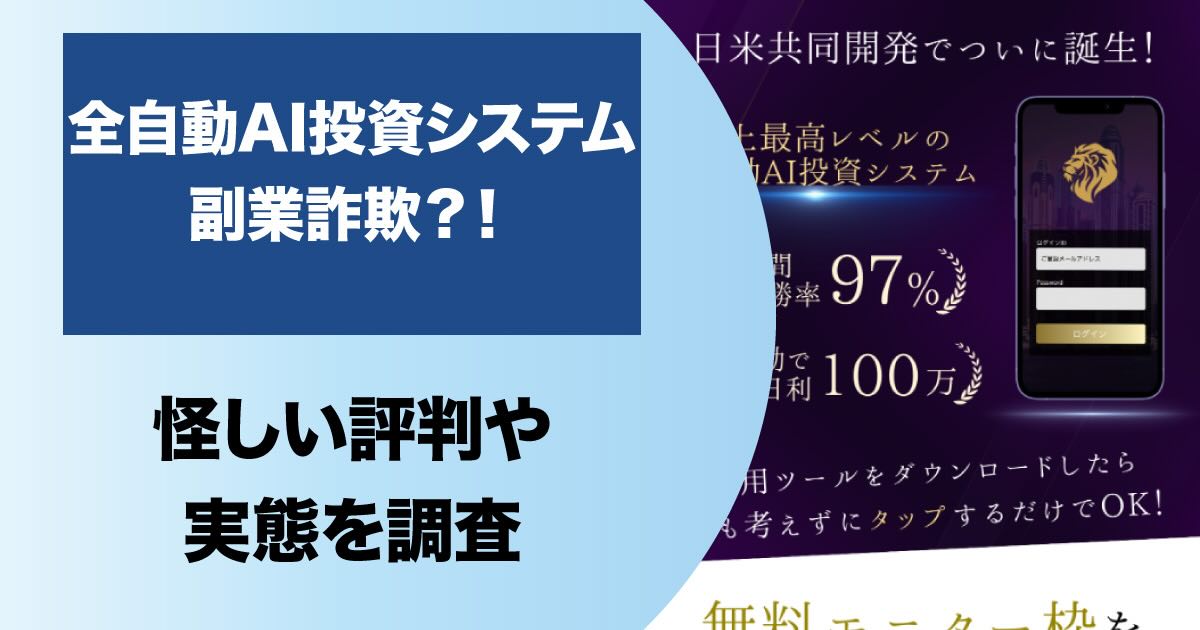 【全自動AI投資システム】は詐欺！？藤堂成一の副業について登録検証