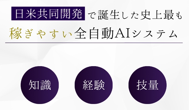 【全自動AI投資システム】は詐欺！？藤堂成一の副業について登録検証