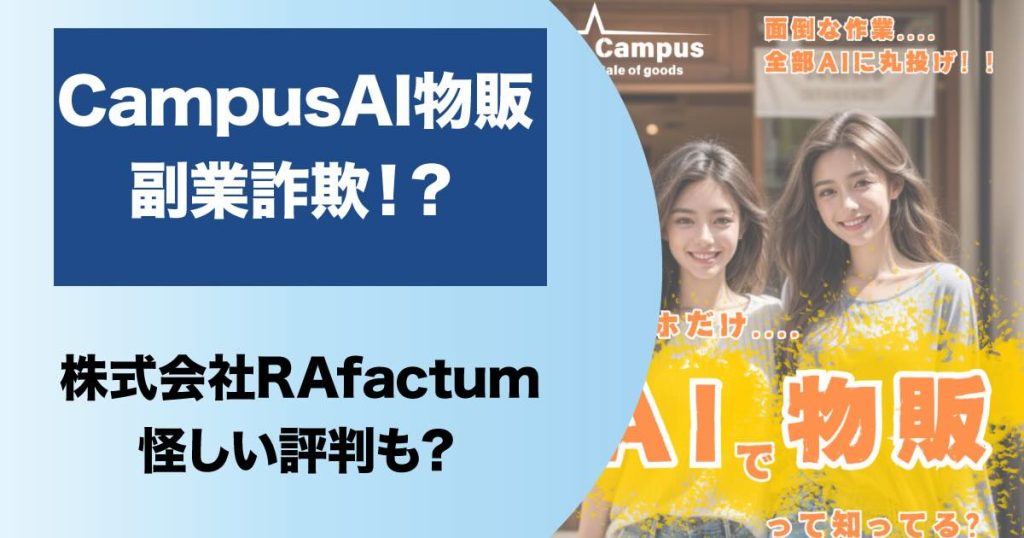 CampusのAI物販は副業詐欺？怪しい内容や口コミ・評判を調査