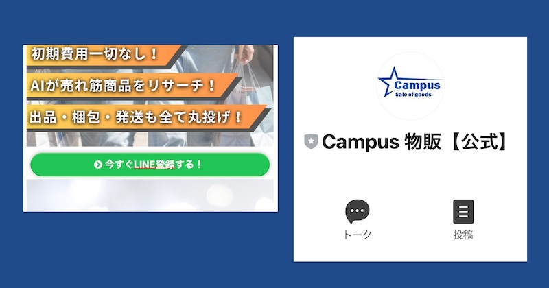 CampusのAI物販は副業詐欺か