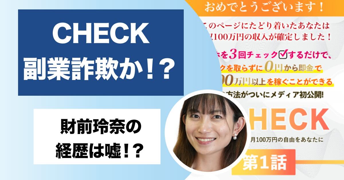 【CHECK】財前玲奈の副業は詐欺か！チェックで月収100万円は稼げない