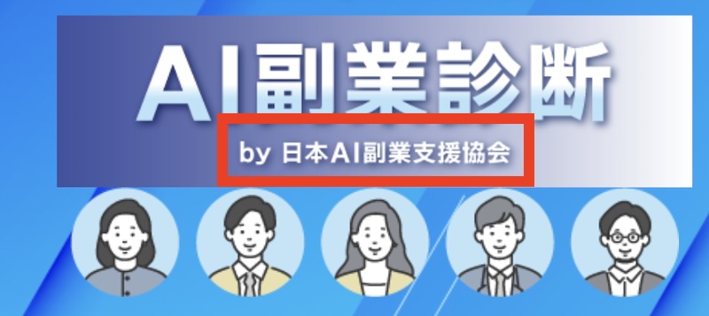 【合同会社クリアランス】AI副業診断は詐欺か